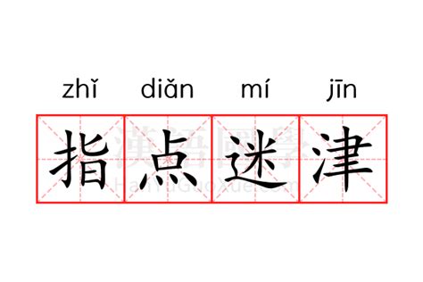 指點迷津的意思|指點迷津 的意思、解釋、用法、例句